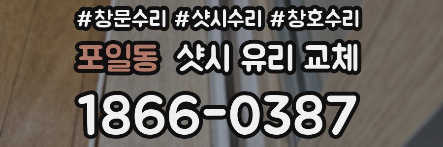 포일동 샷시 유리 교체