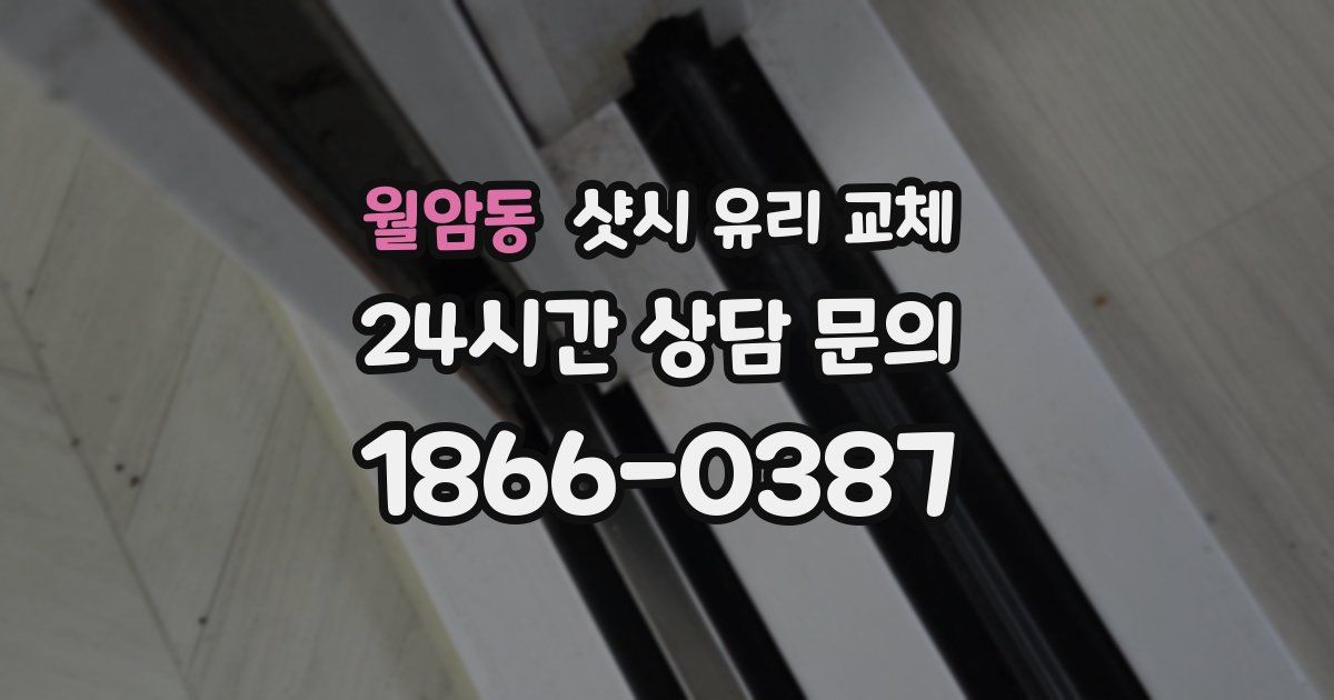 월암동 샷시 유리 교체
