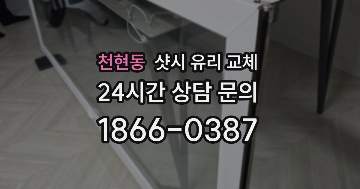 천현동 샷시 유리 교체