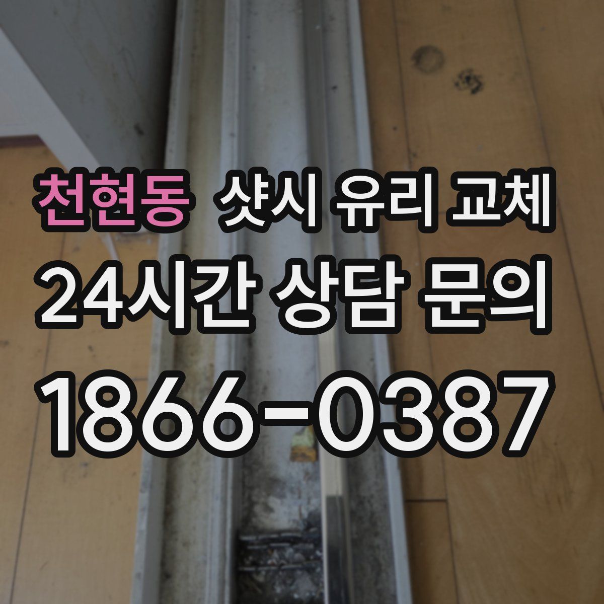 천현동 샷시 유리 교체