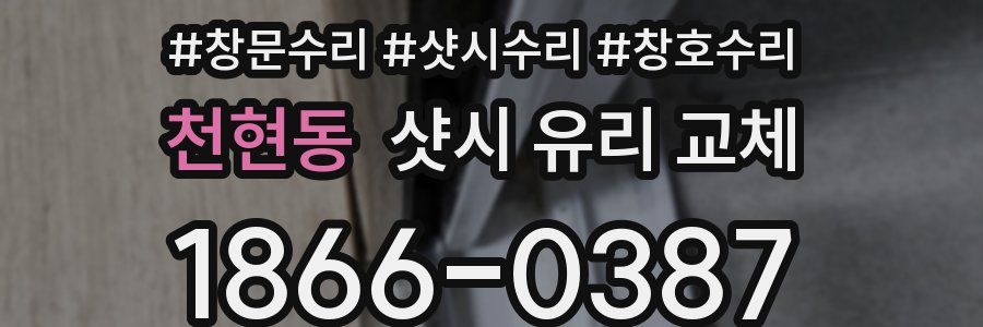 천현동 샷시 유리 교체