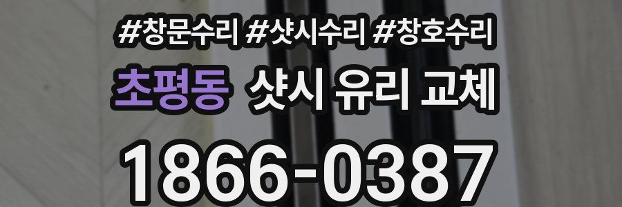 초평동 샷시 유리 교체