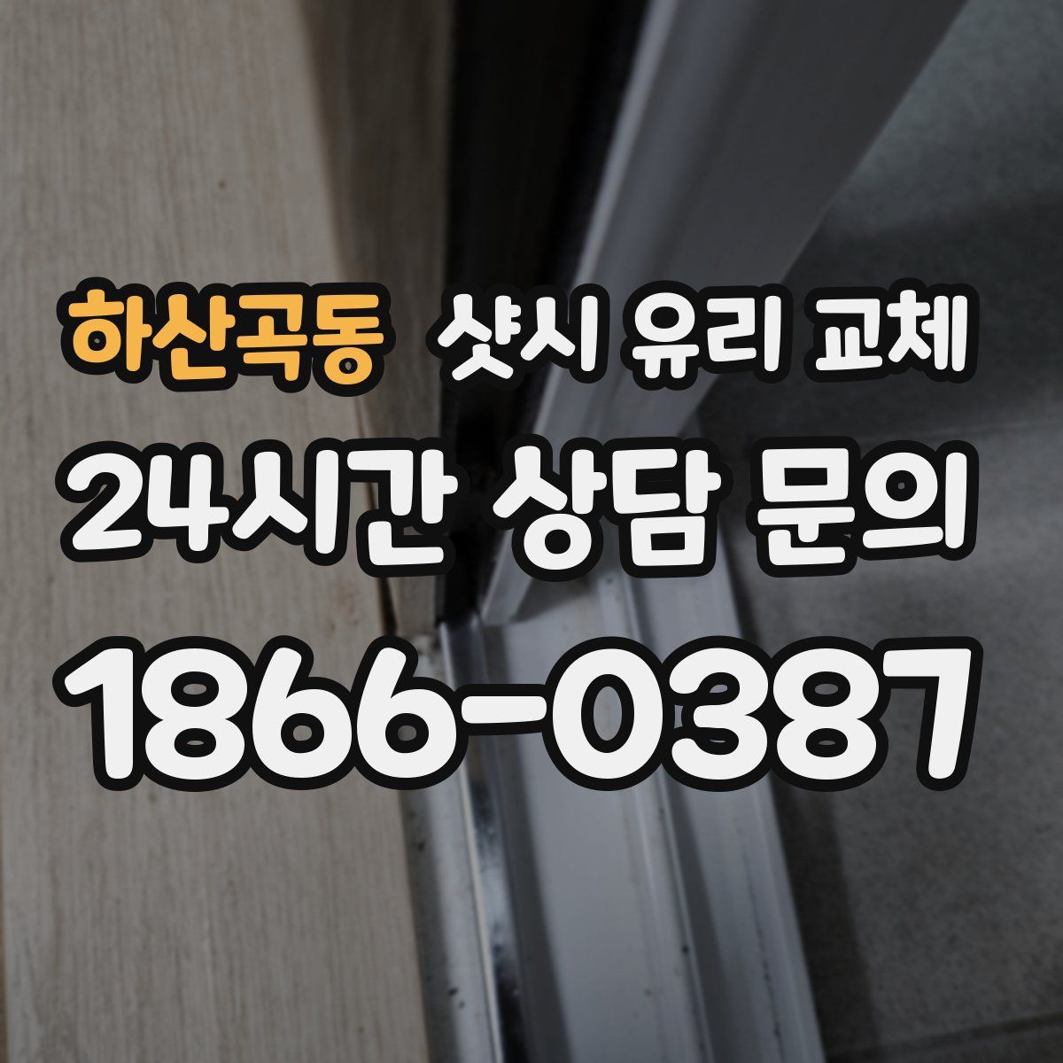 하산곡동 샷시 유리 교체