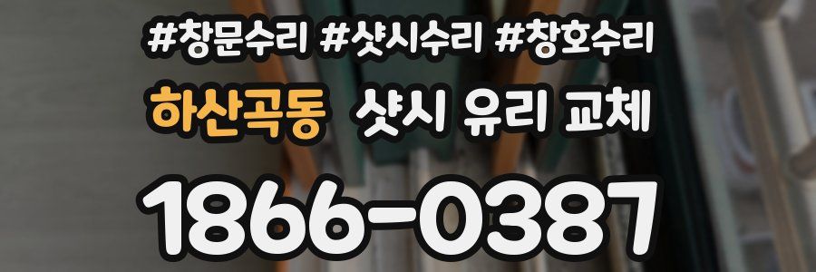 하산곡동 샷시 유리 교체