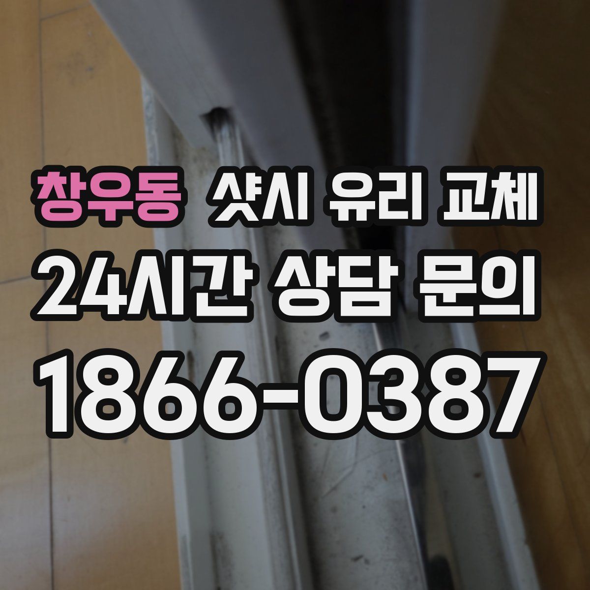 창우동 샷시 유리 교체