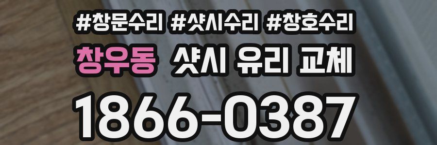 창우동 샷시 유리 교체