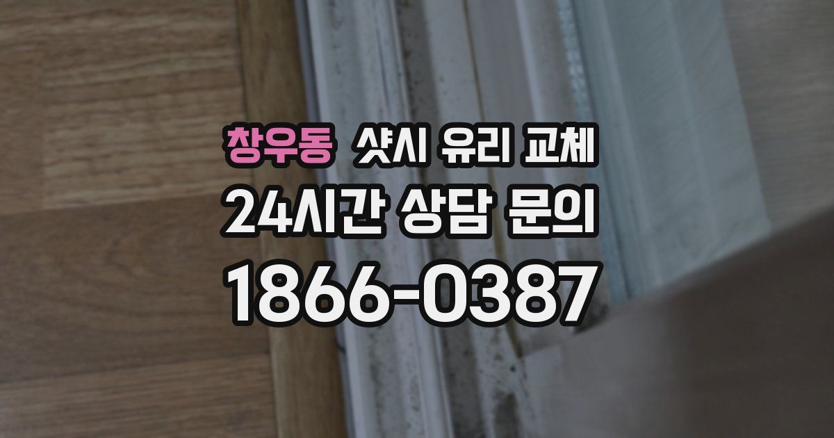 창우동 샷시 유리 교체