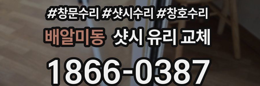 배알미동 샷시 유리 교체