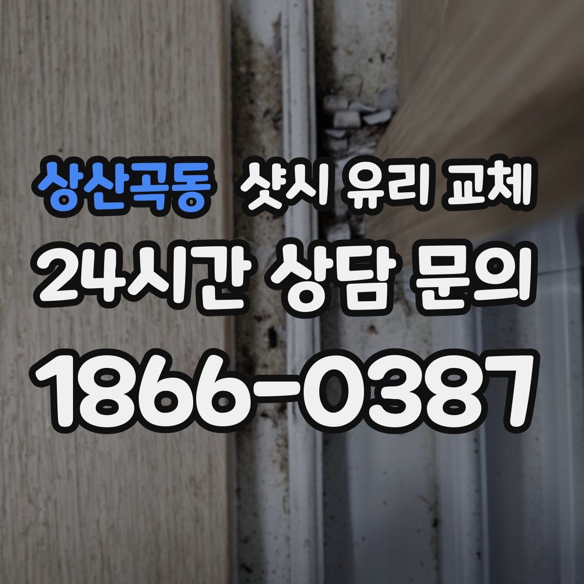 상산곡동 샷시 유리 교체