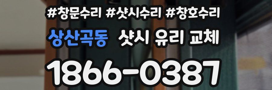 상산곡동 샷시 유리 교체