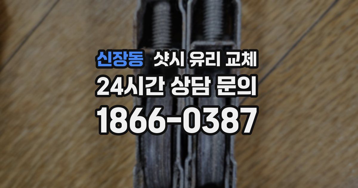 신장동 샷시 유리 교체