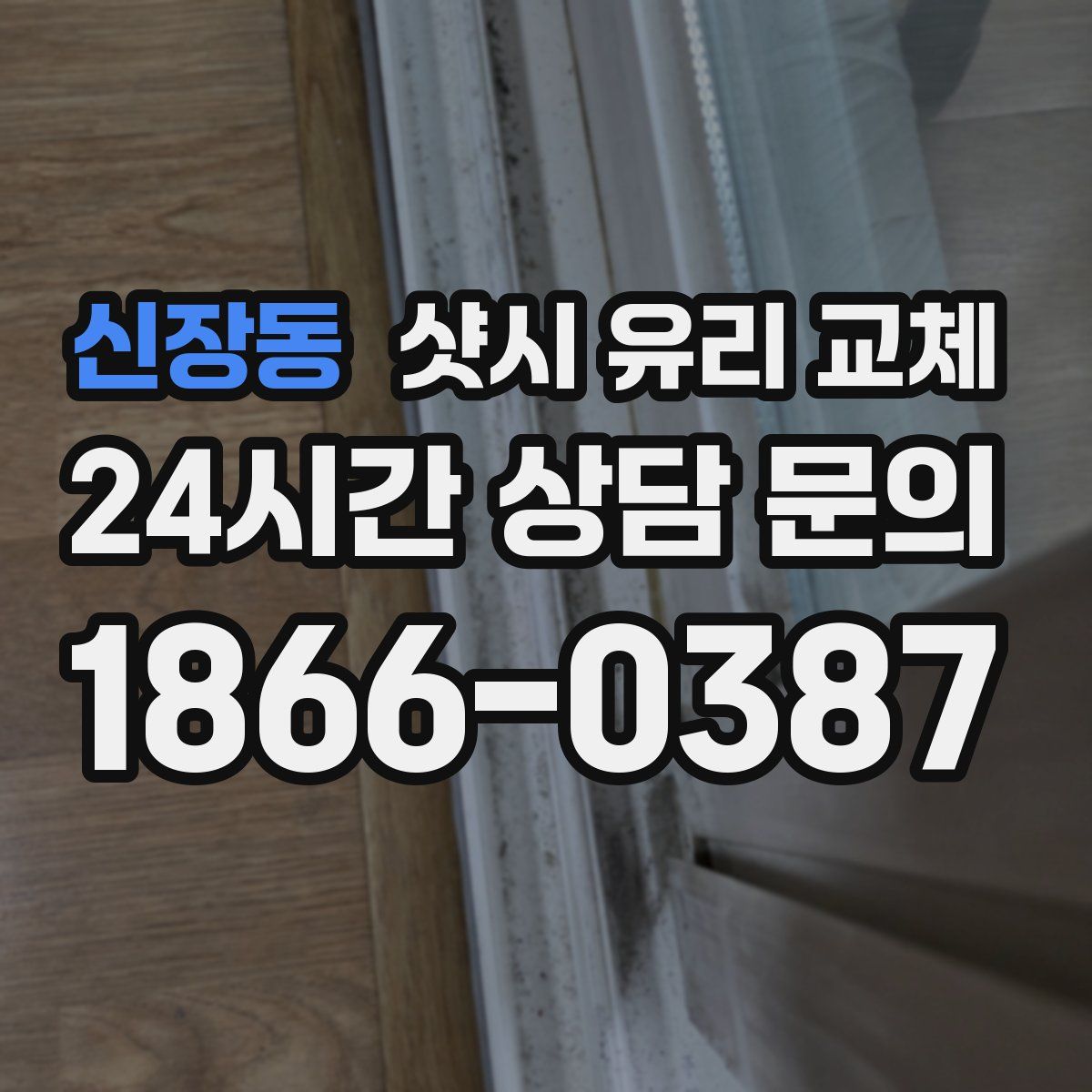 신장동 샷시 유리 교체