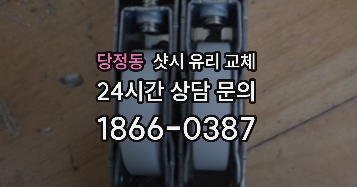 당정동 샷시 유리 교체