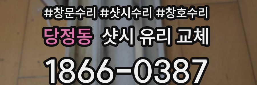 당정동 샷시 유리 교체