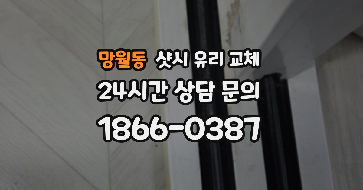 망월동 샷시 유리 교체