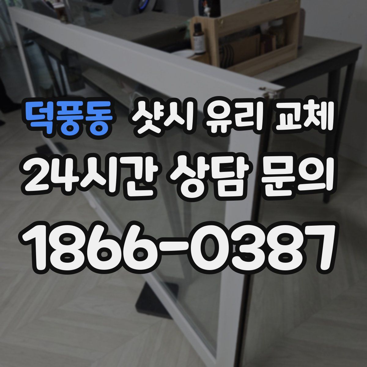 덕풍동 샷시 유리 교체