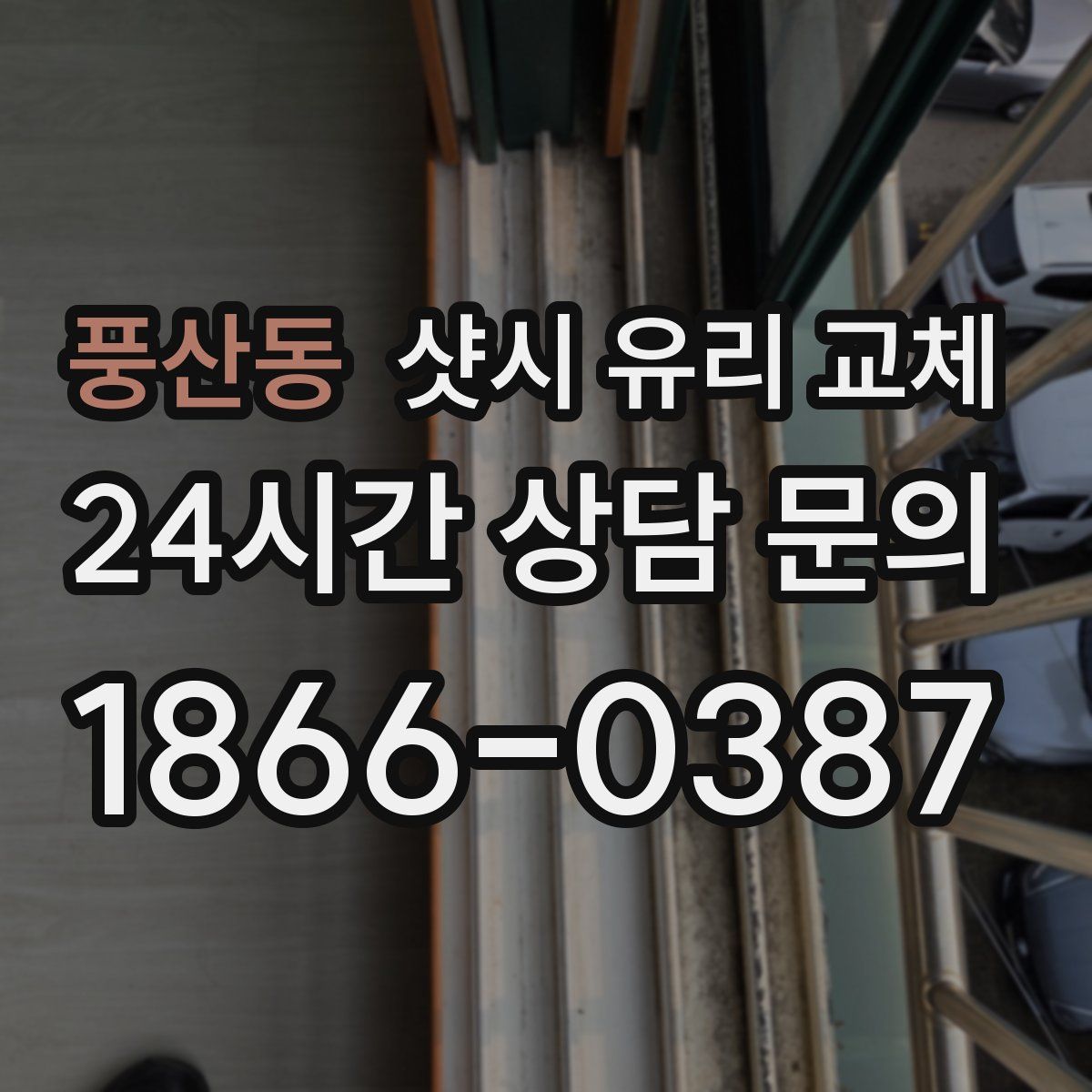풍산동 샷시 유리 교체