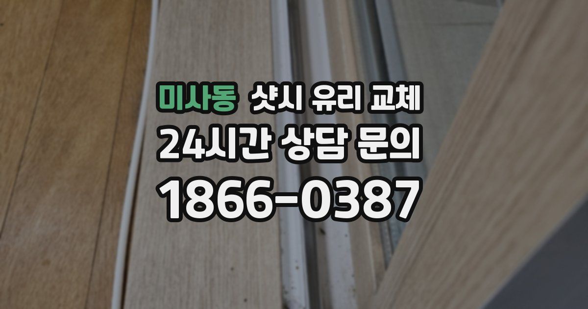미사동 샷시 유리 교체