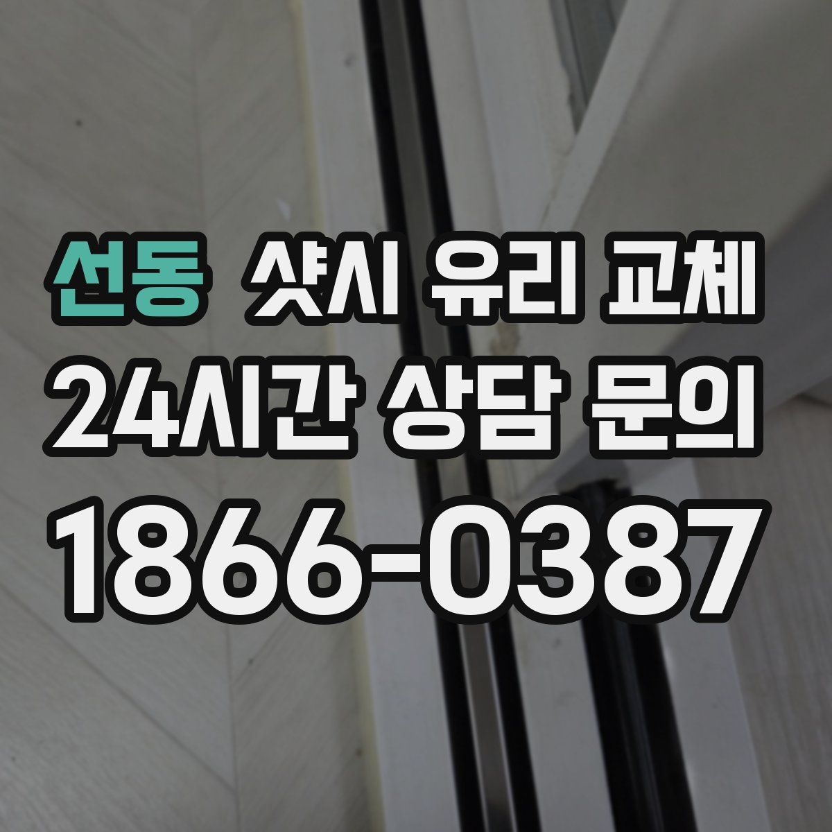 선동 샷시 유리 교체
