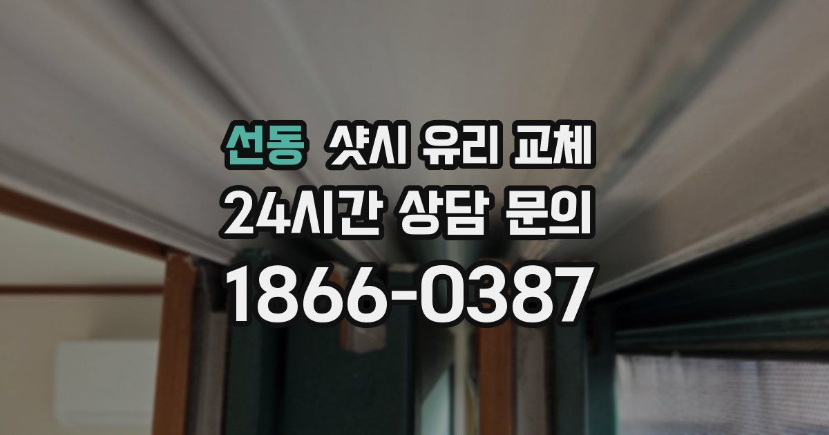 선동 샷시 유리 교체
