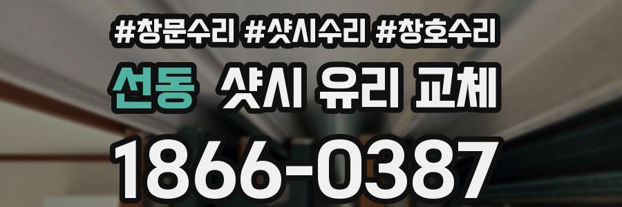 선동 샷시 유리 교체