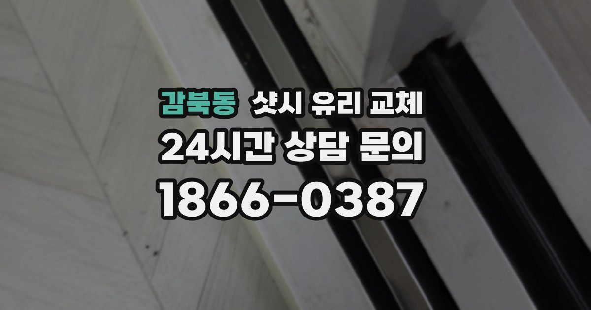 감북동 샷시 유리 교체