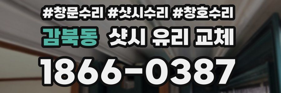 감북동 샷시 유리 교체