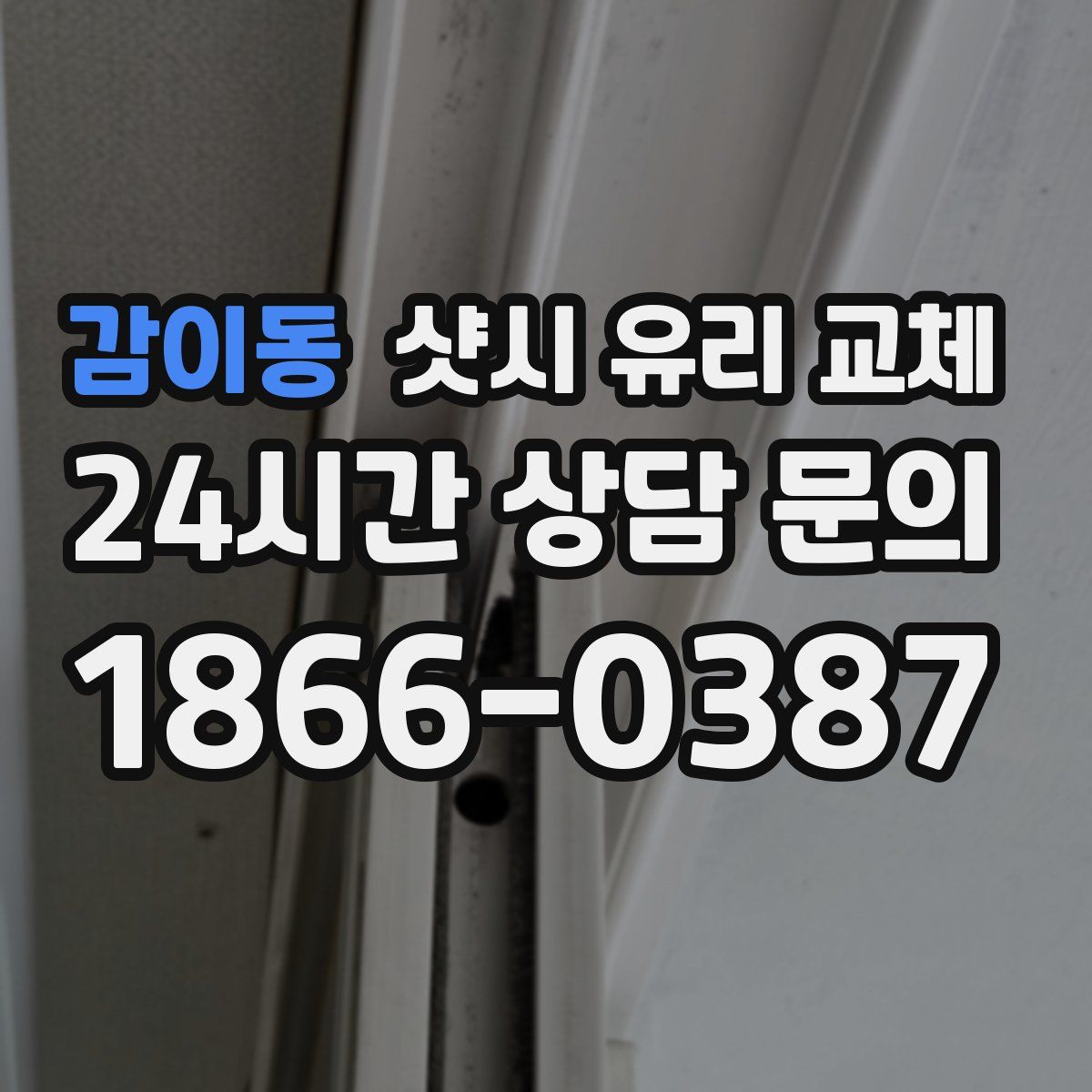 감이동 샷시 유리 교체