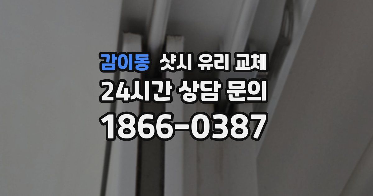 감이동 샷시 유리 교체