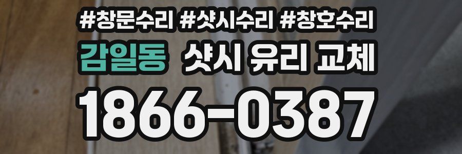 감일동 샷시 유리 교체