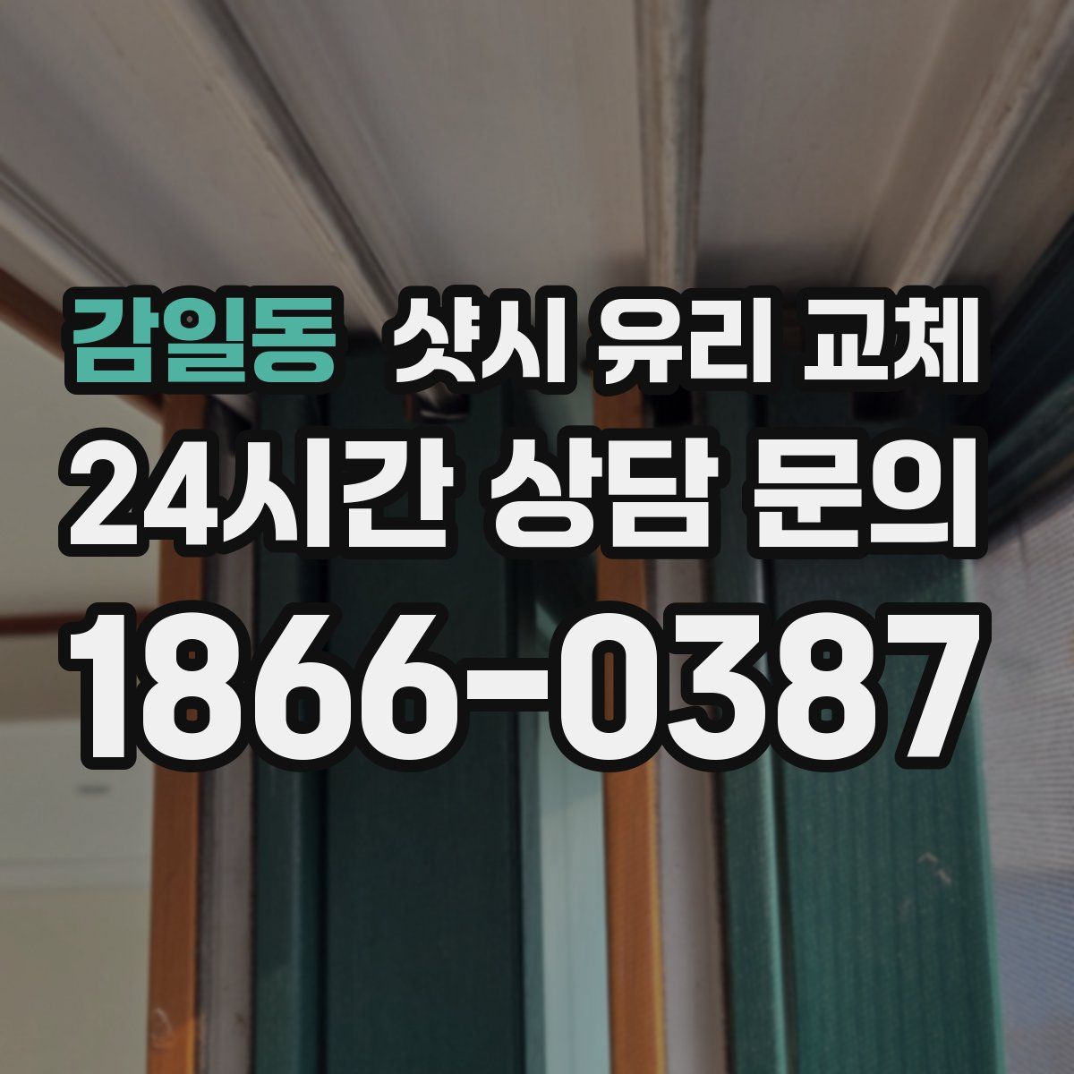 감일동 샷시 유리 교체