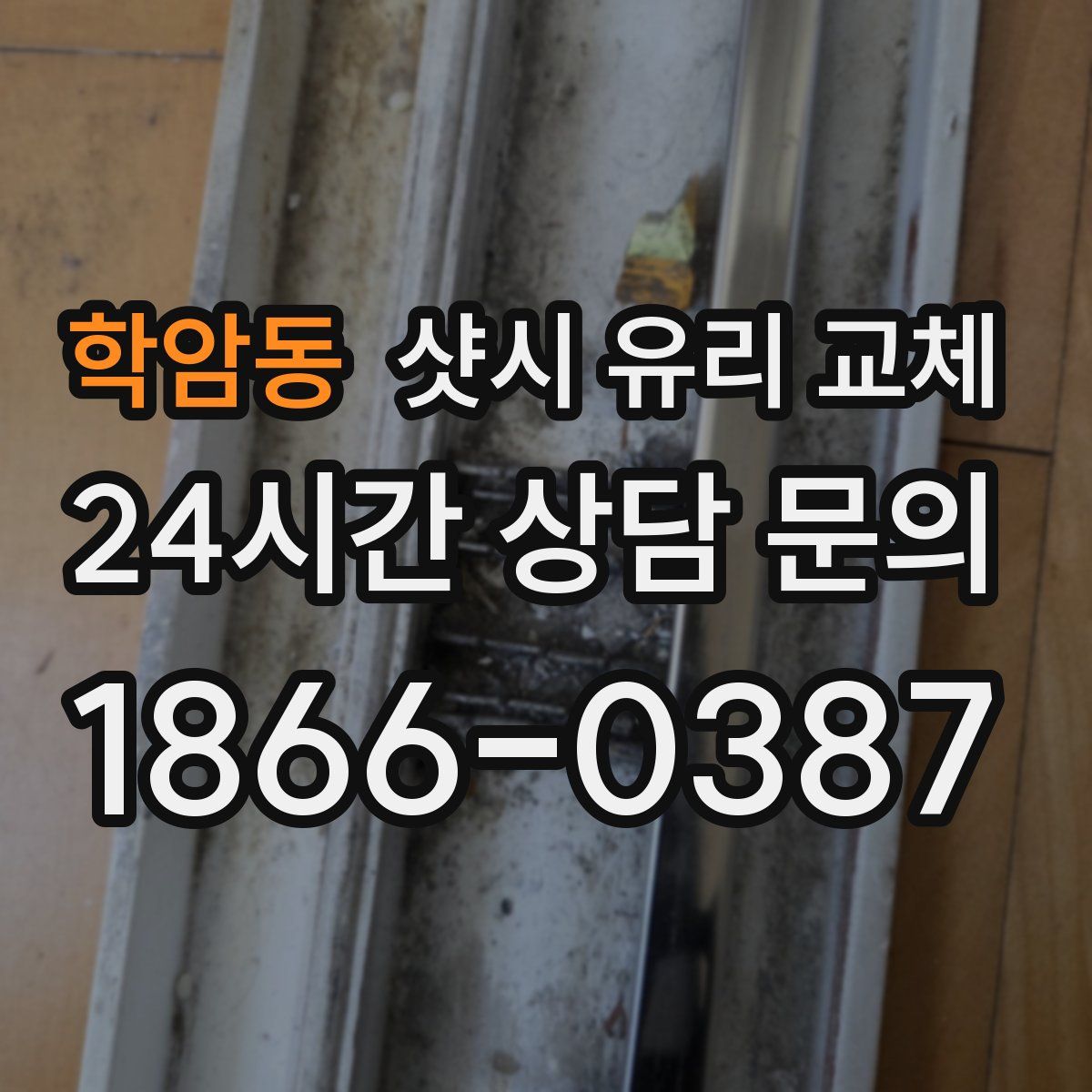 학암동 샷시 유리 교체