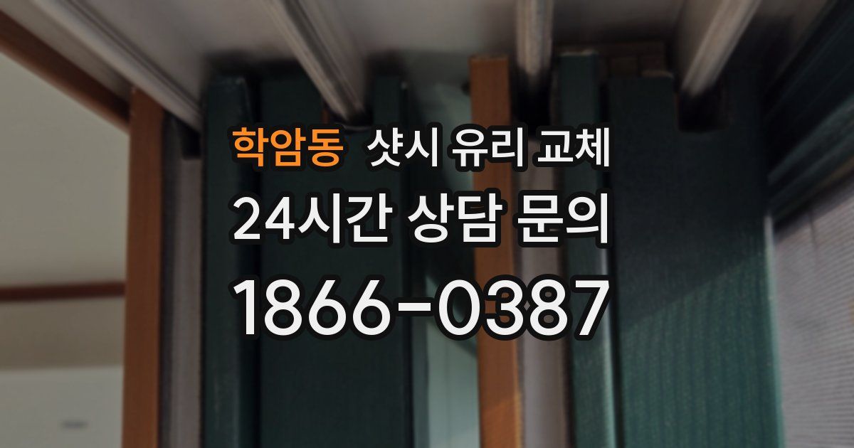 학암동 샷시 유리 교체