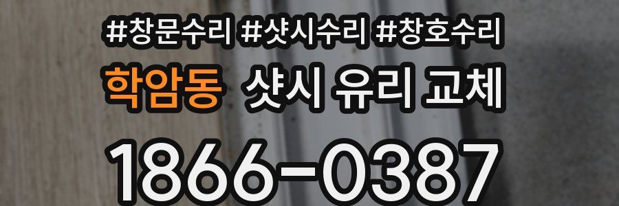 학암동 샷시 유리 교체