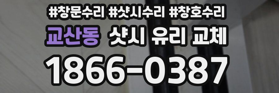 교산동 샷시 유리 교체