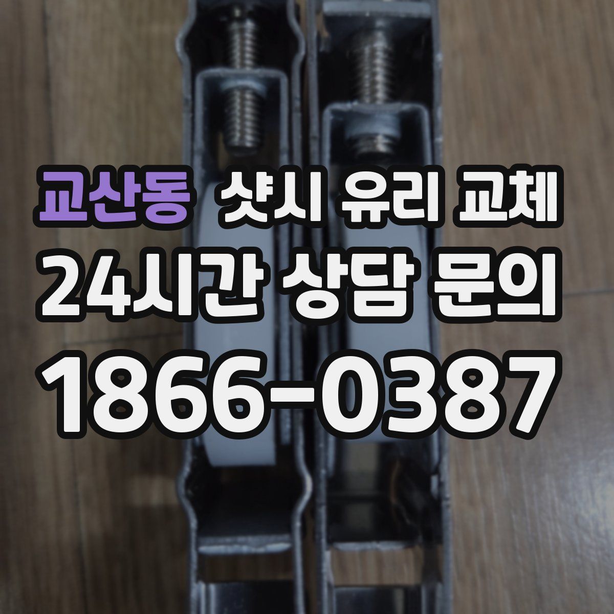 교산동 샷시 유리 교체