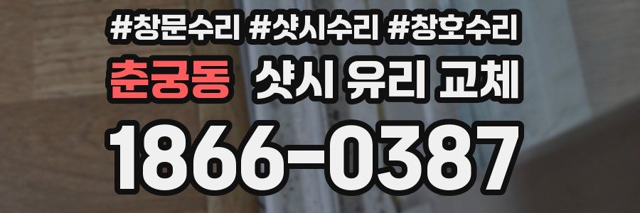 춘궁동 샷시 유리 교체