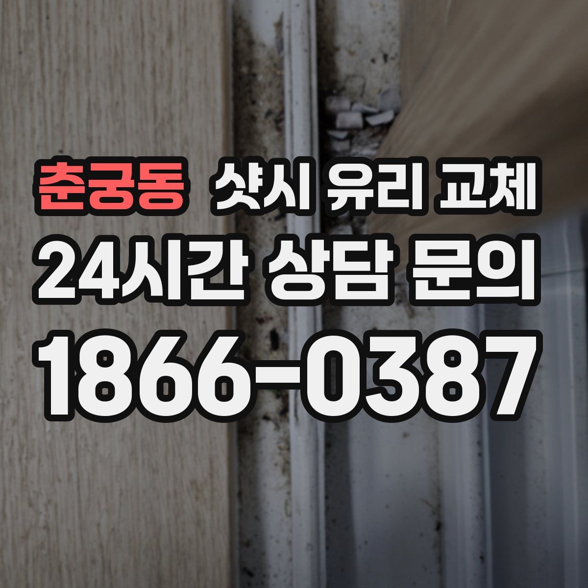 춘궁동 샷시 유리 교체