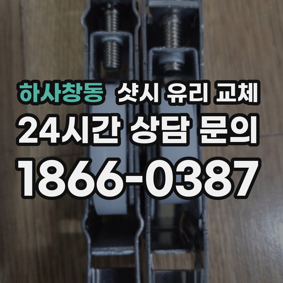 하사창동 샷시 유리 교체