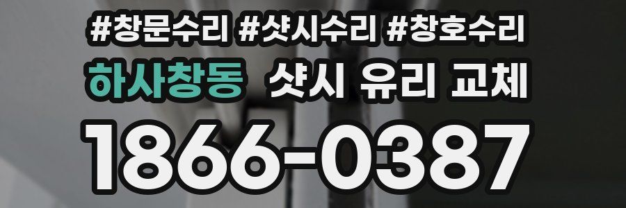 하사창동 샷시 유리 교체
