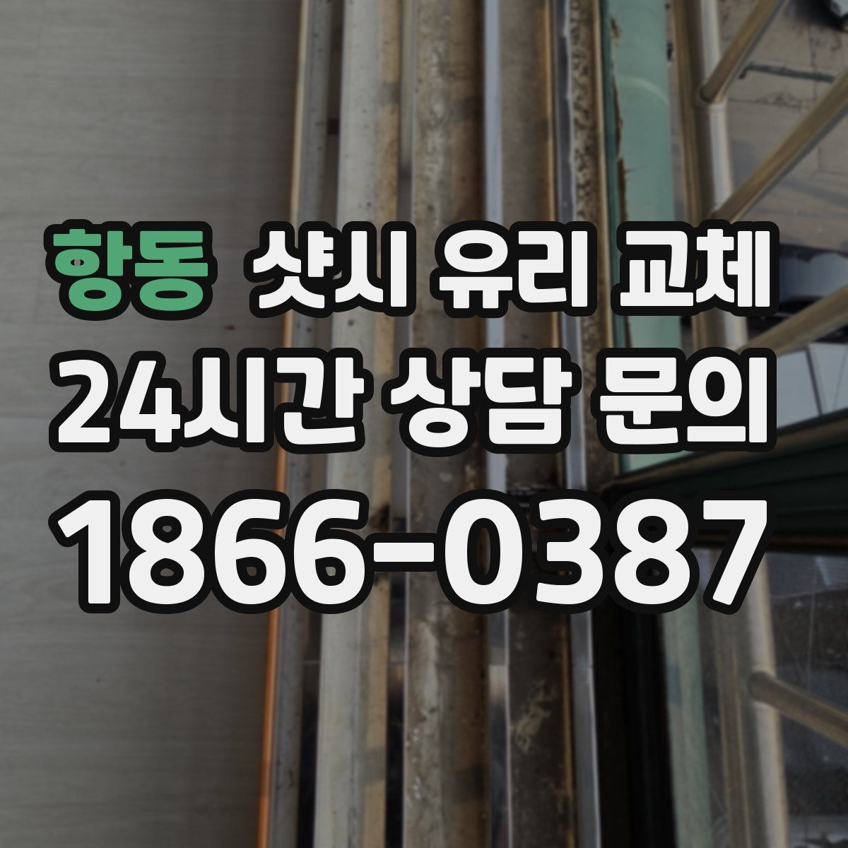 항동 샷시 유리 교체