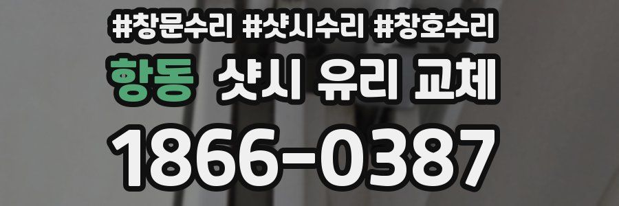 항동 샷시 유리 교체