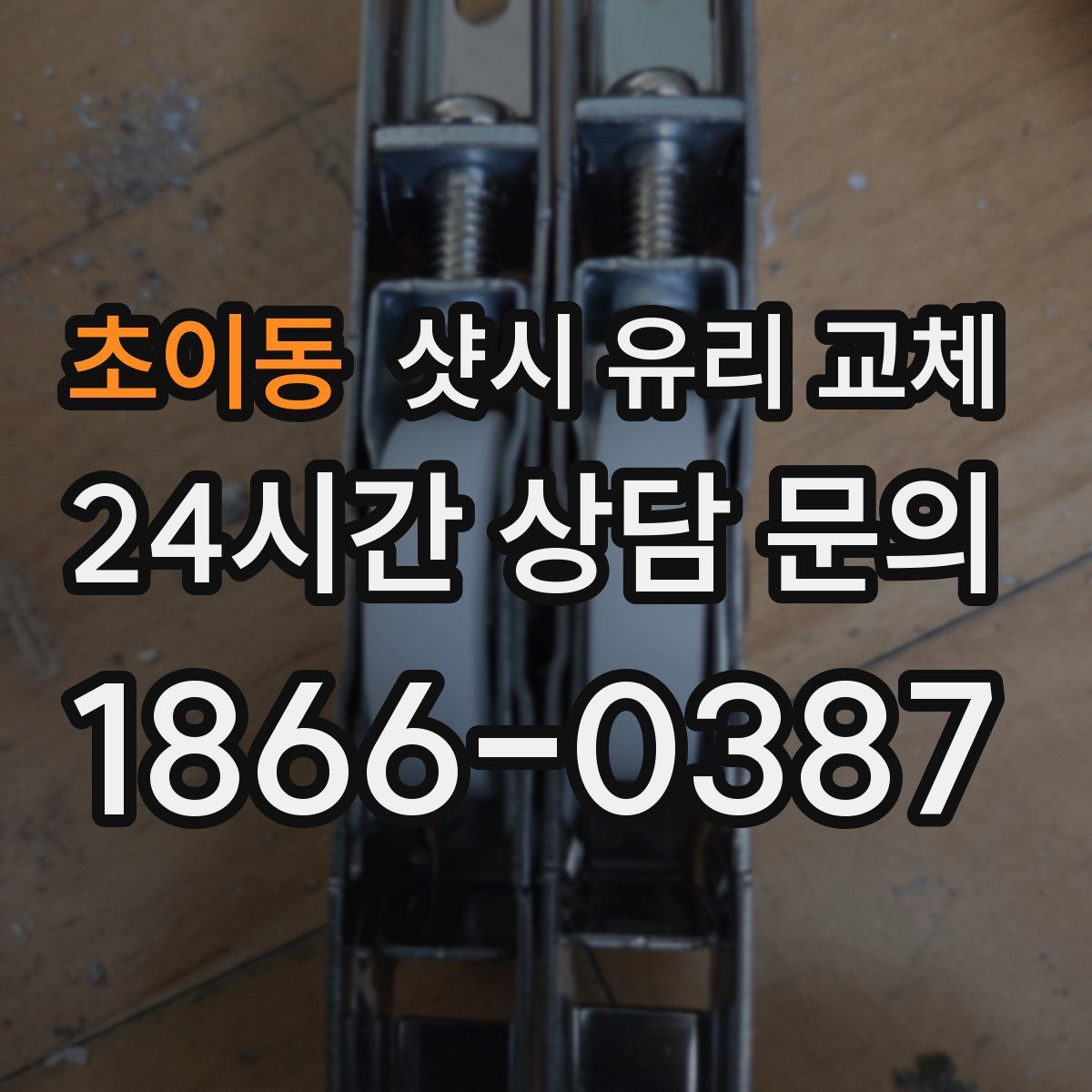 초이동 샷시 유리 교체