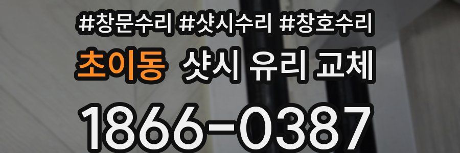 초이동 샷시 유리 교체