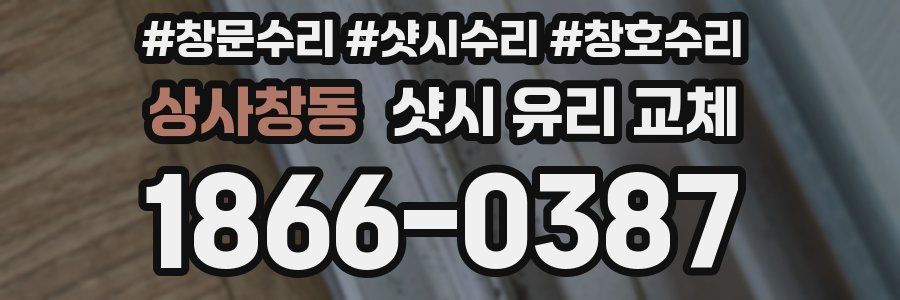 상사창동 샷시 유리 교체