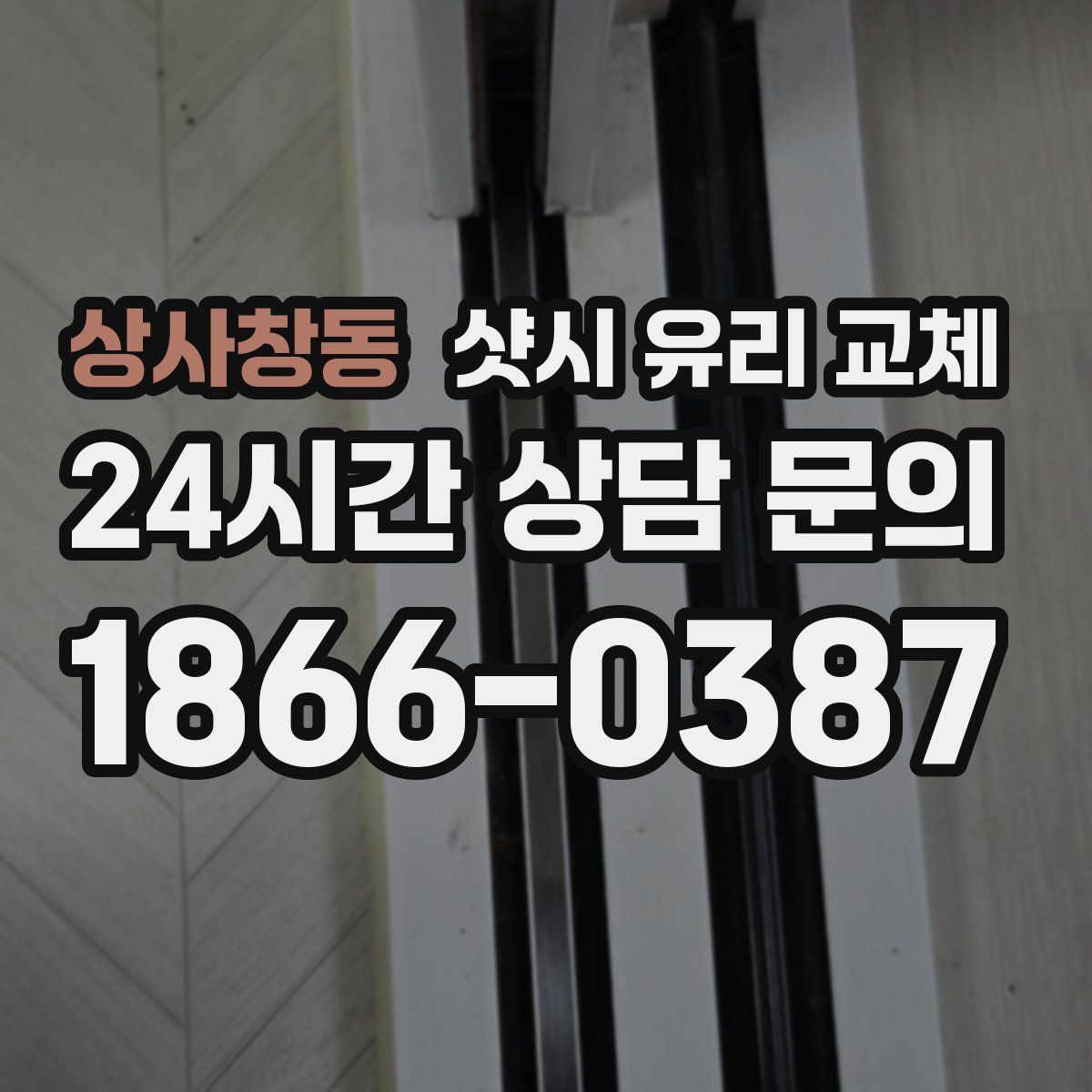 상사창동 샷시 유리 교체