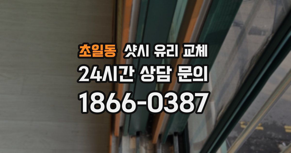 초일동 샷시 유리 교체