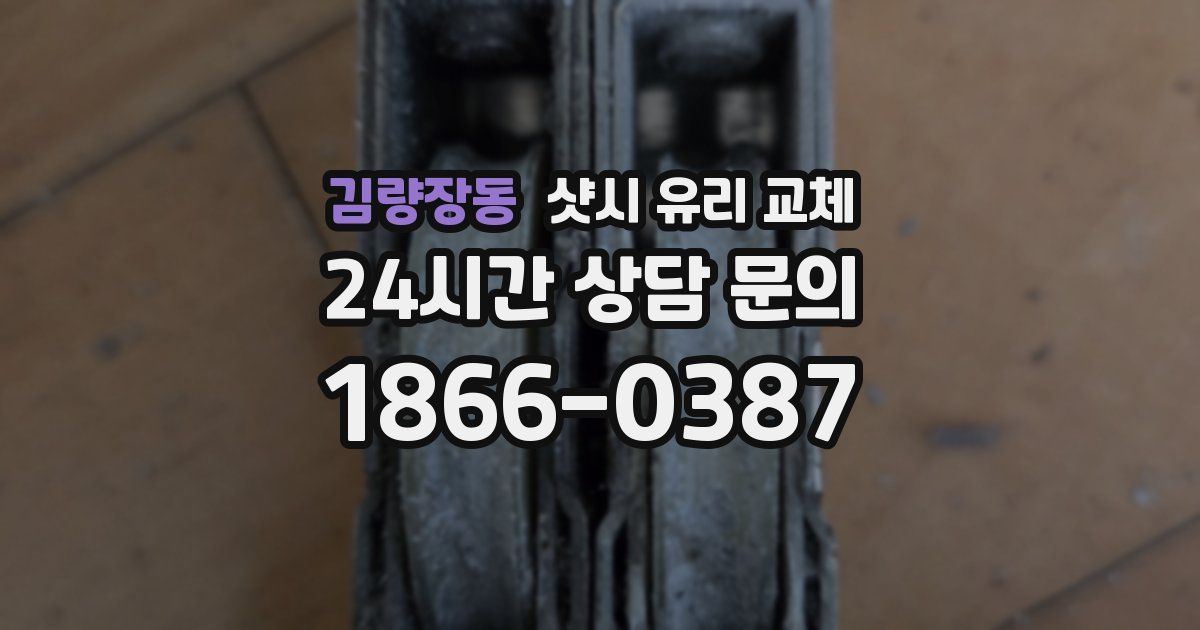 김량장동 샷시 유리 교체