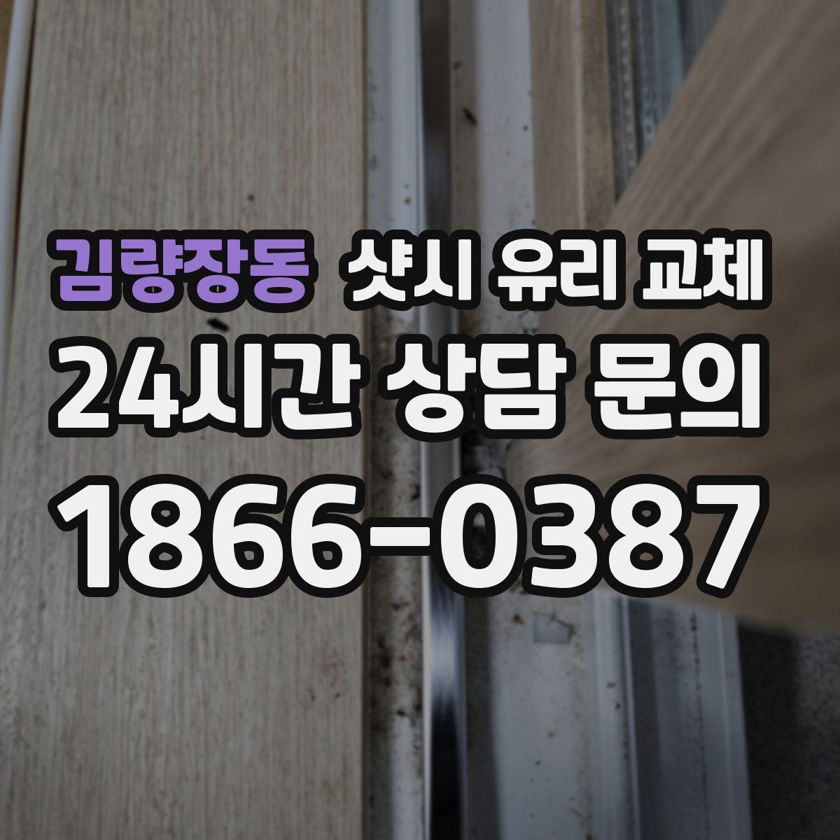 김량장동 샷시 유리 교체