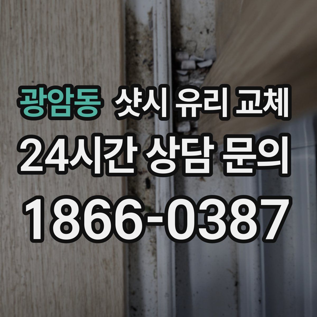 광암동 샷시 유리 교체